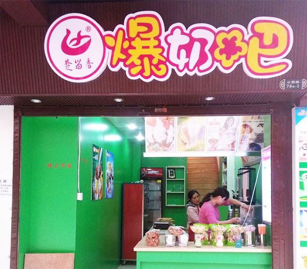 楚留香爆奶吧加盟店