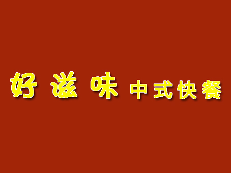 好滋味中式快餐加盟费