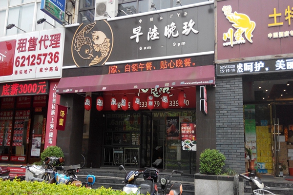 早陆晚玖加盟店