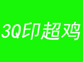 3Q印超鸡加盟费