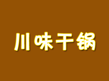 川味干锅加盟费