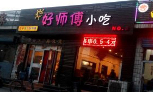 好师傅小吃加盟店