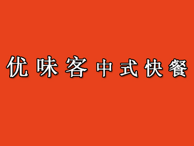 优味客中式快餐加盟