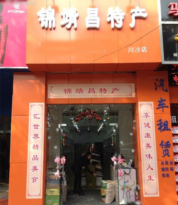 锦靖昌特产加盟店