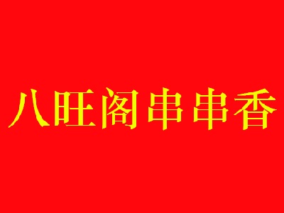 八旺阁串串香加盟