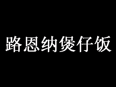 路恩纳煲仔饭加盟