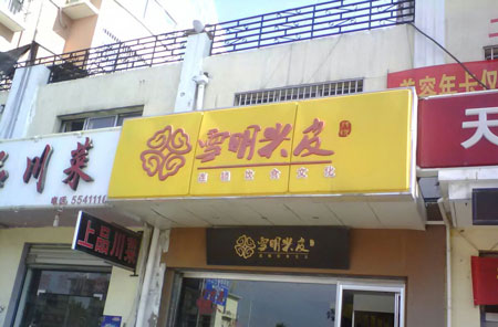 雪明米皮加盟