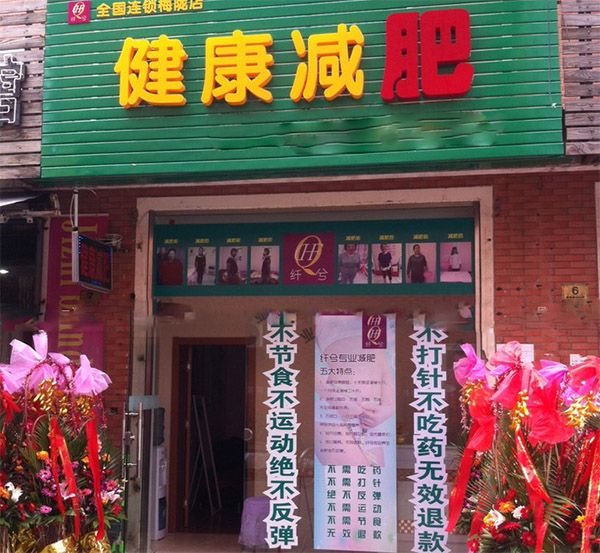 纤兮健康减肥加盟店