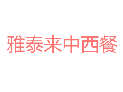 雅泰来中西餐加盟费