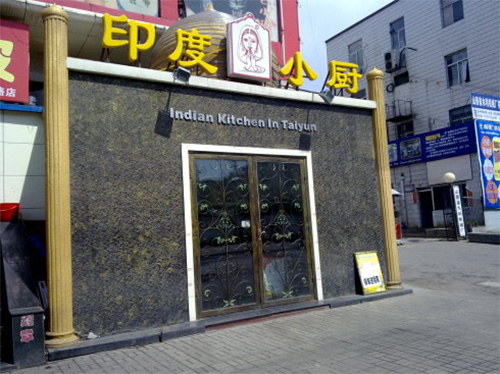 印度小厨门店