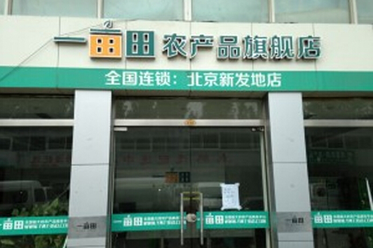 一亩田加盟