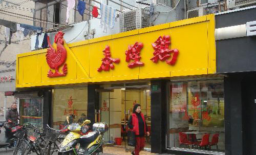泰煌鸡加盟