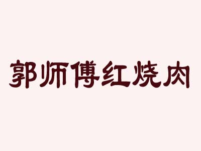 郭师傅红烧肉加盟