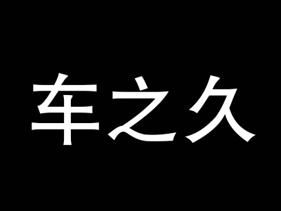 车之久汽车美容加盟