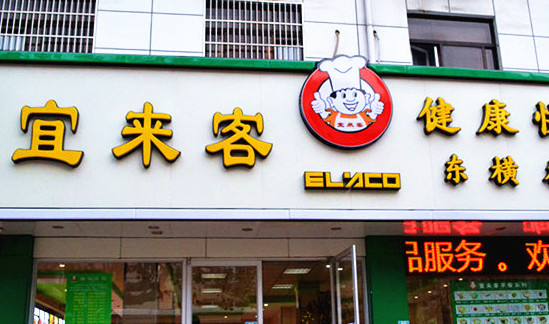 宜来客加盟