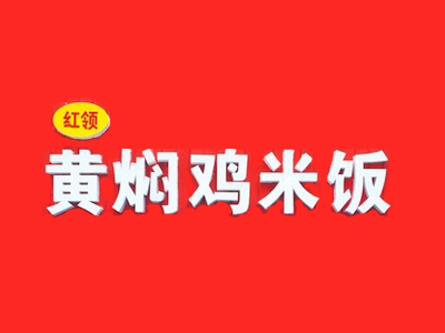 红领黄焖鸡米饭加盟费