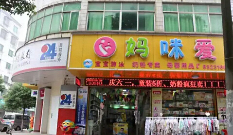 妈咪爱孕婴店加盟