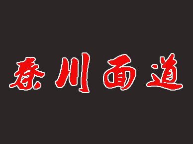 秦川面道加盟费