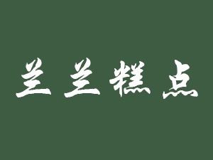兰兰糕点加盟