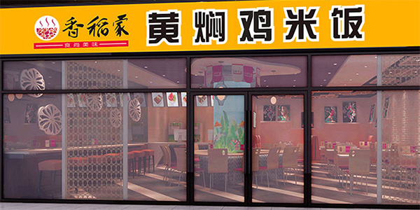 香稻家黄焖鸡米饭加盟店