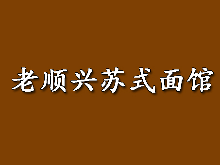 老顺兴苏式面馆加盟费