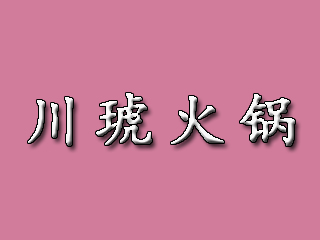 川琥火锅加盟费