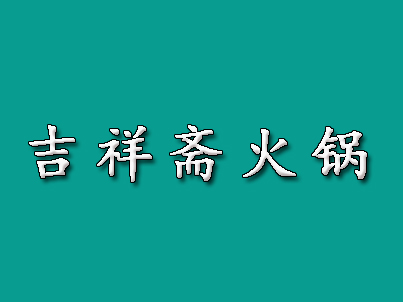 吉祥斋火锅加盟费