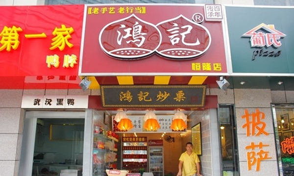 鸿记板栗加盟店