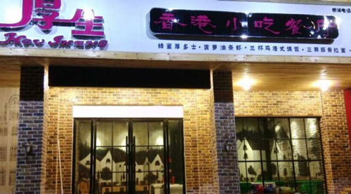 厚生加盟