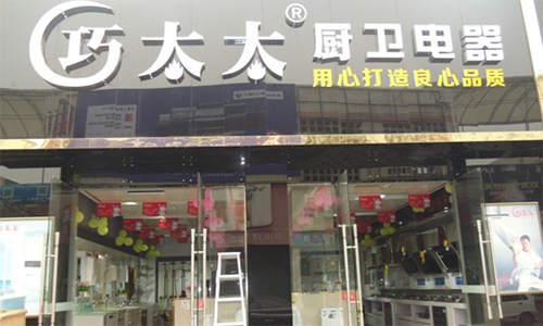 巧太太加盟店