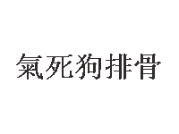 气死狗排骨加盟