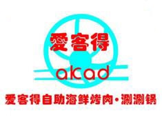 爱客得自助海鲜烤肉加盟费