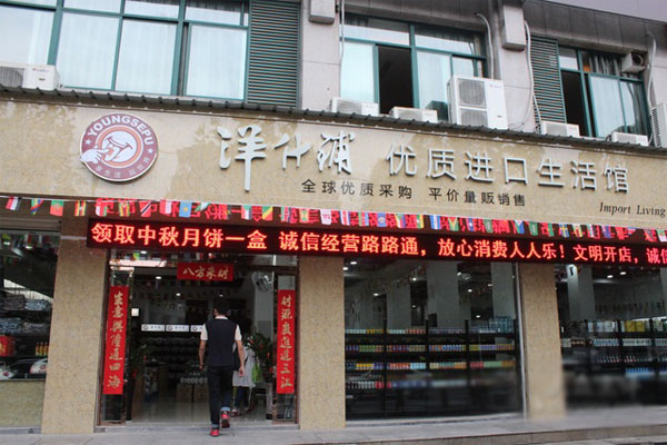 洋什铺加盟店