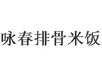 咏春排骨米饭加盟