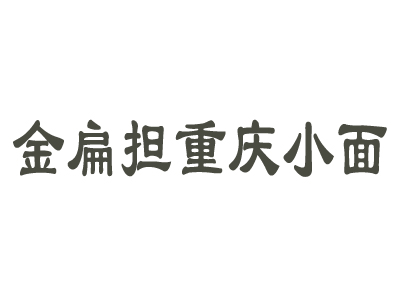 金扁担重庆小面加盟