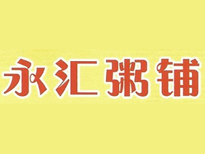 永汇粥铺加盟