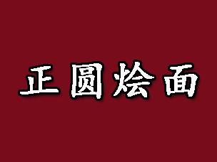 正圆烩面加盟