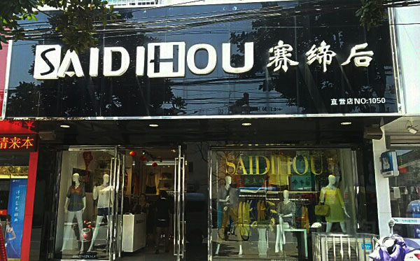 赛缔后女装加盟店