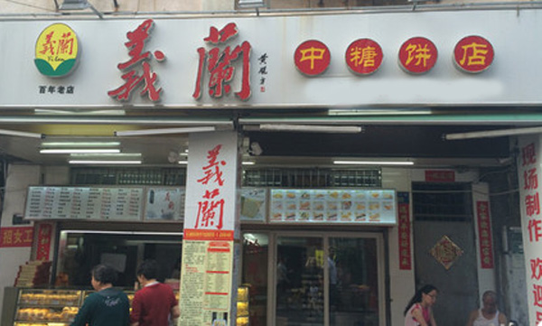 义兰中糖饼店加盟