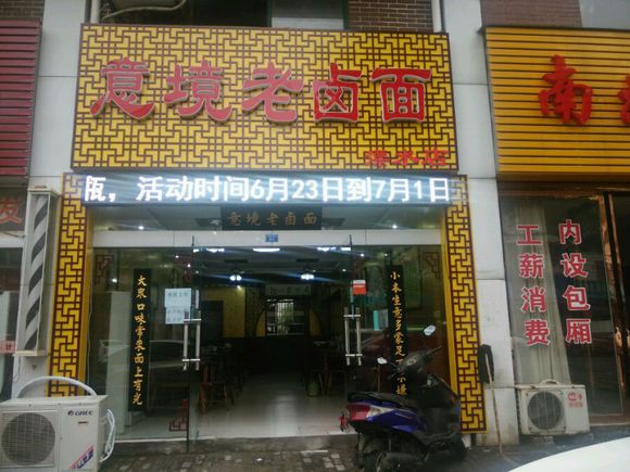 意境老卤面加盟店