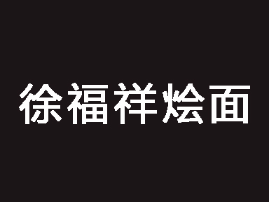 徐福祥烩面加盟