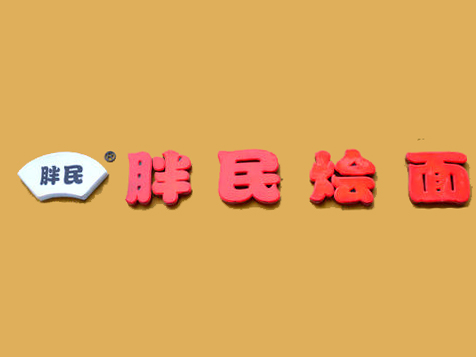 胖民烩面加盟