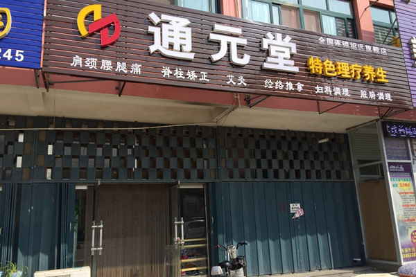 通元堂加盟店