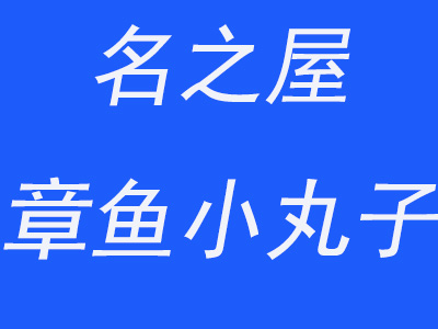 名之屋章鱼小丸子加盟费