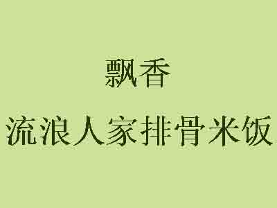 飘香流浪人家排骨米饭加盟费