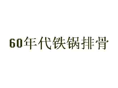 60年代铁锅排骨加盟费