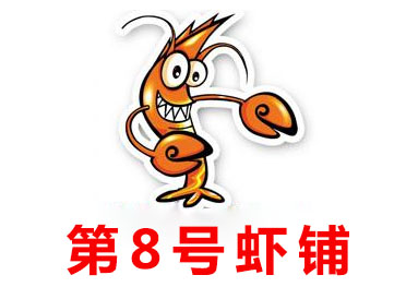 第8号虾铺加盟费