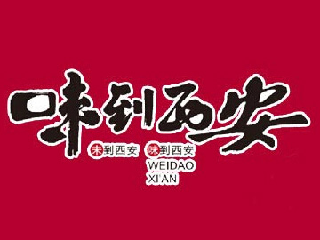 味到西安加盟