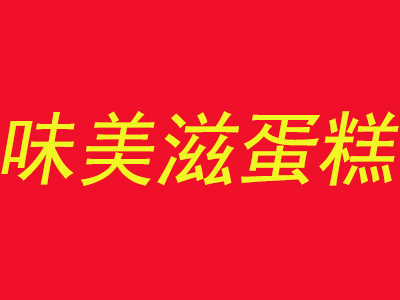 味美滋蛋糕加盟费