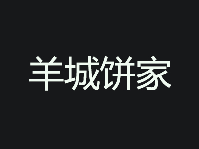 羊城饼家加盟